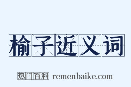 榆子近义词是什么意思的图片